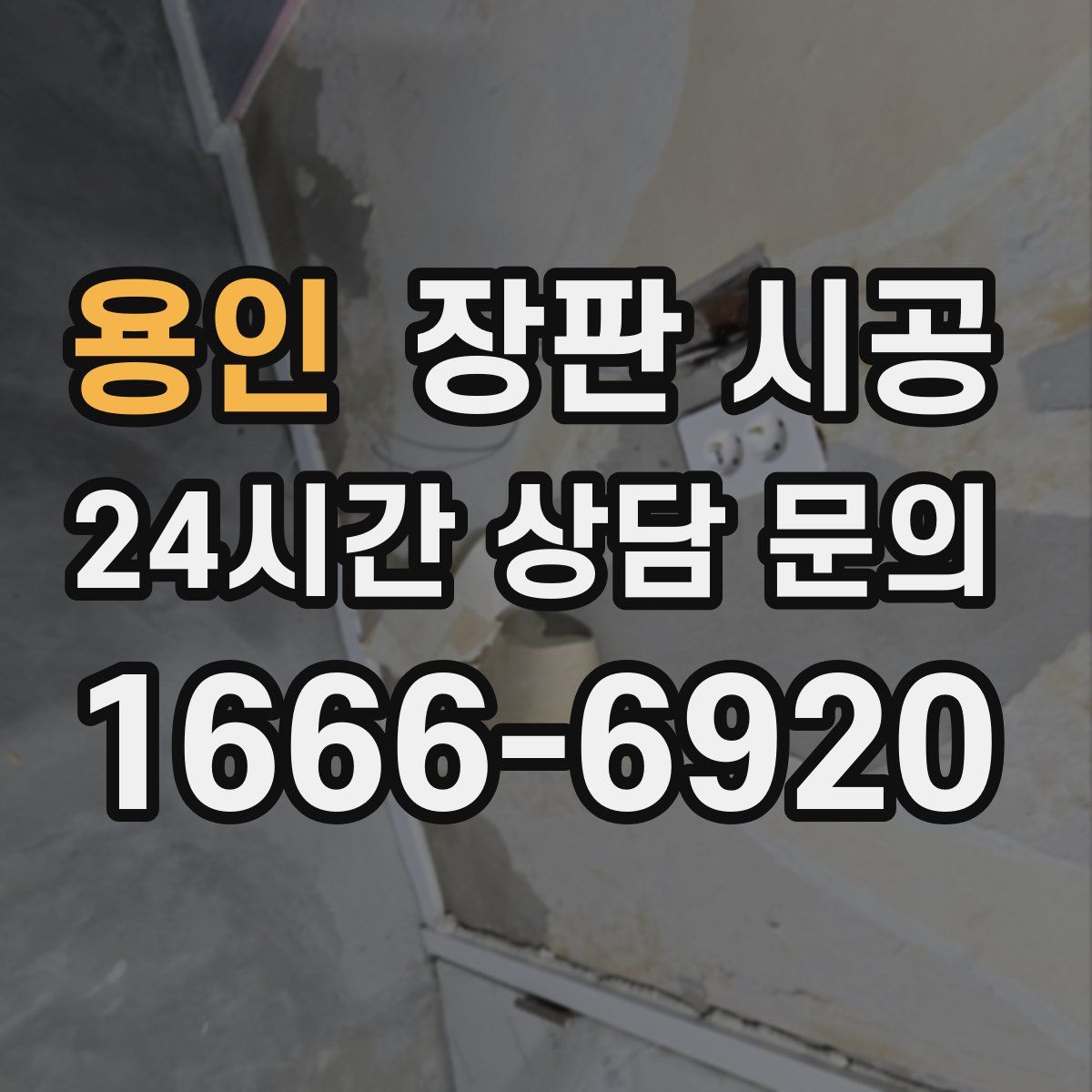 용인 장판 시공