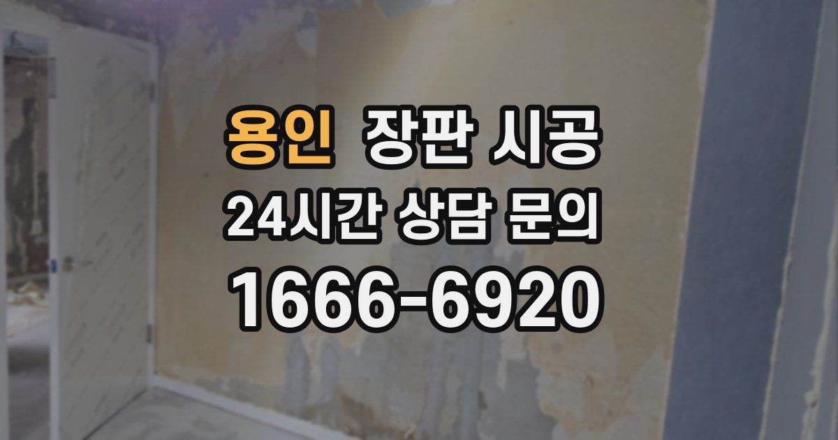 용인 장판 시공