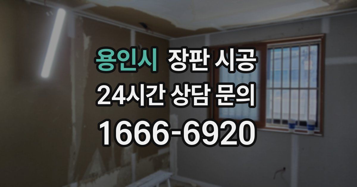 용인시 장판 시공
