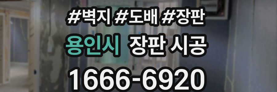 용인시 장판 시공