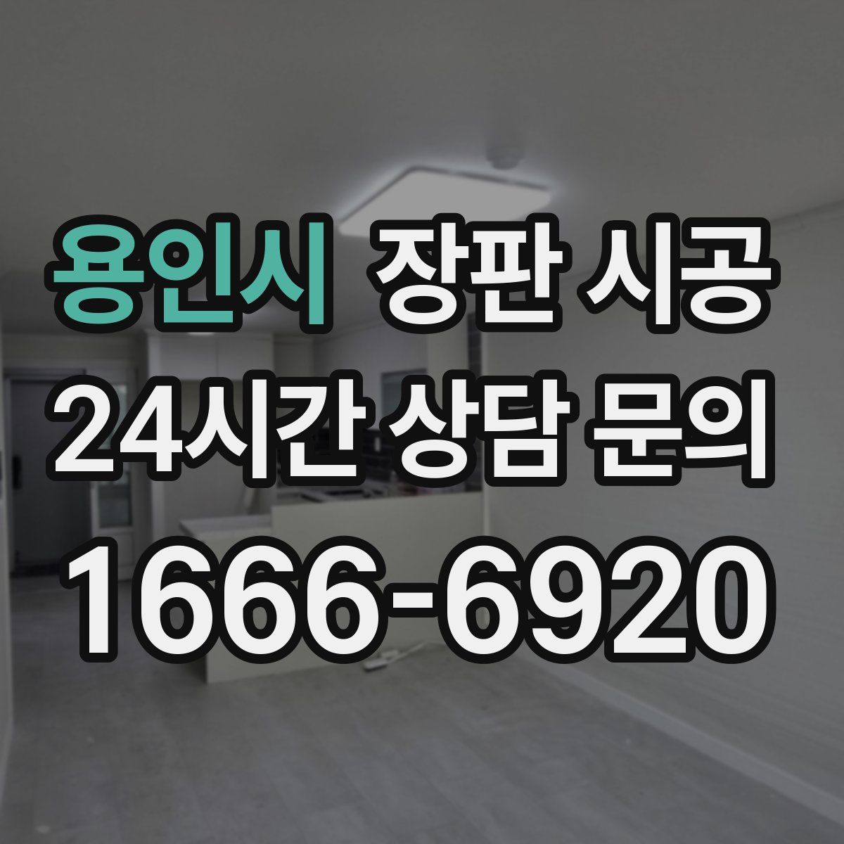 용인시 장판 시공