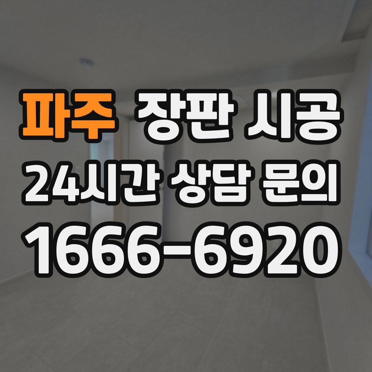 파주 장판 시공