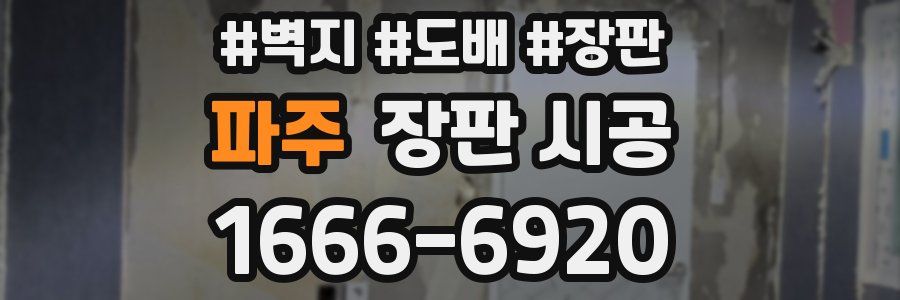 파주 장판 시공