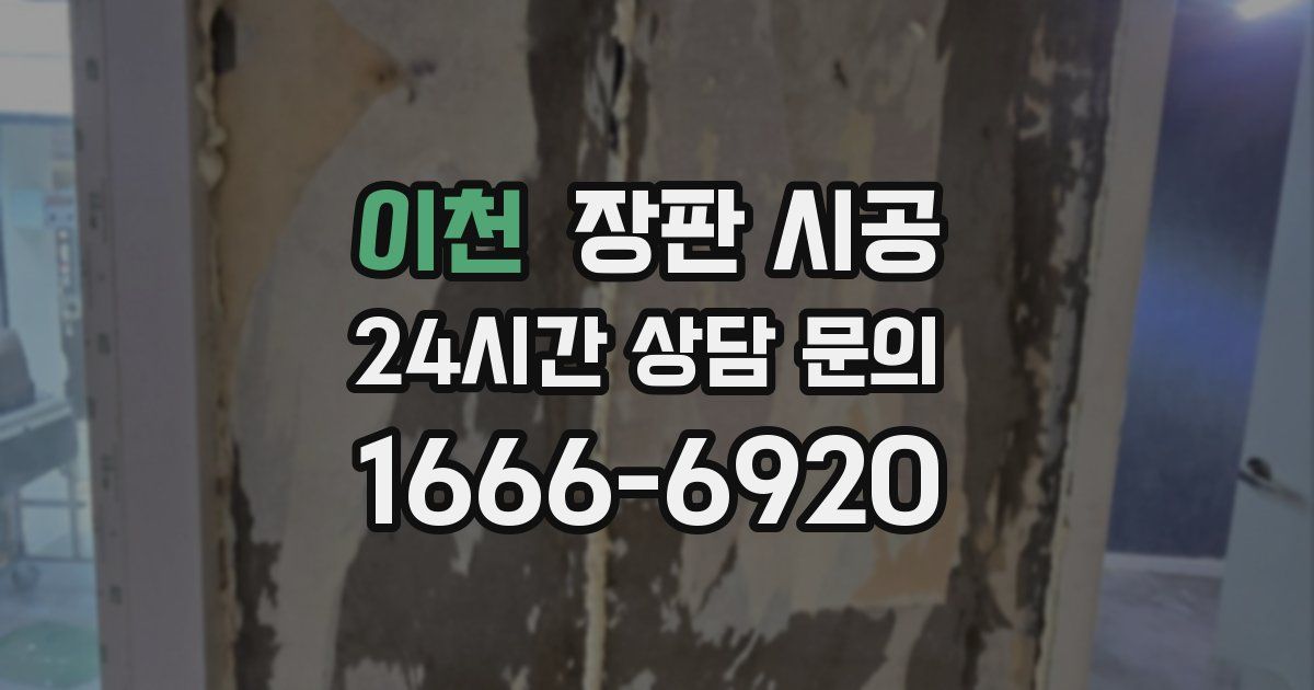 이천 장판 시공