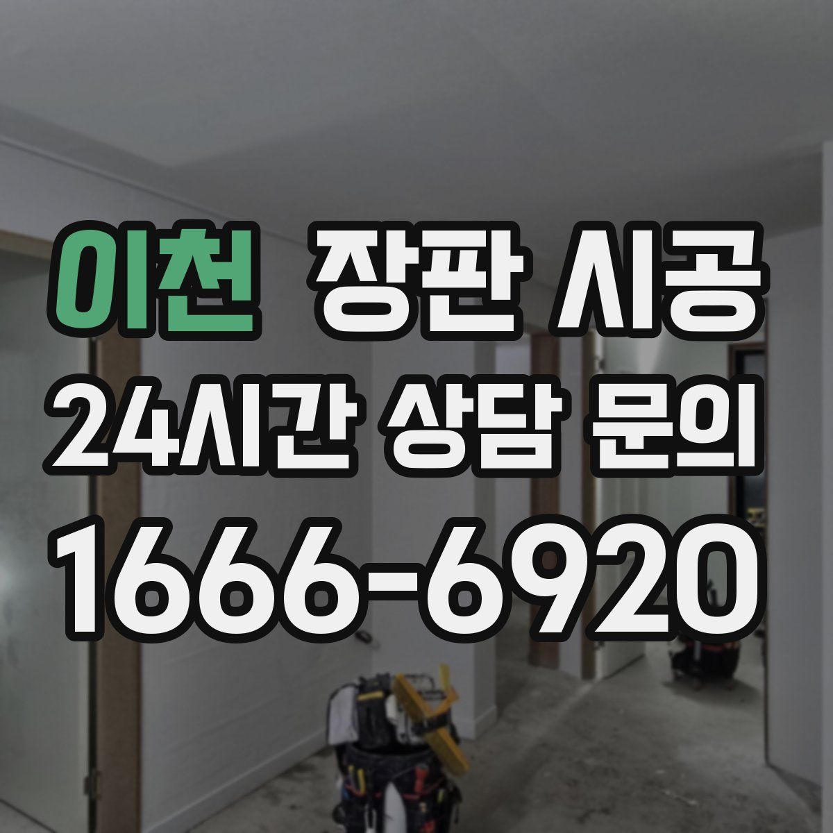 이천 장판 시공