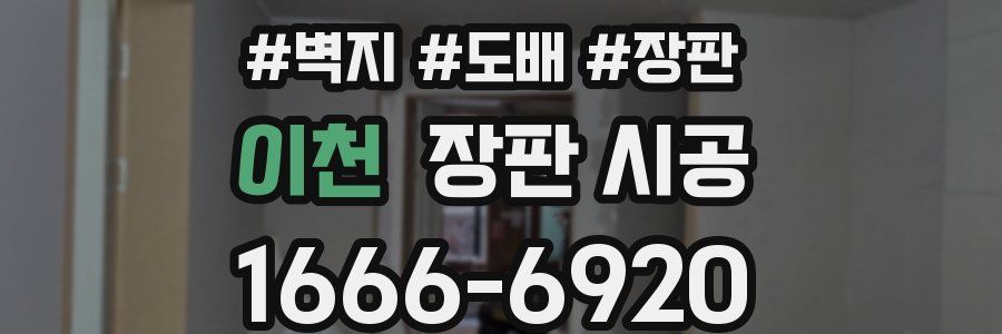 이천 장판 시공