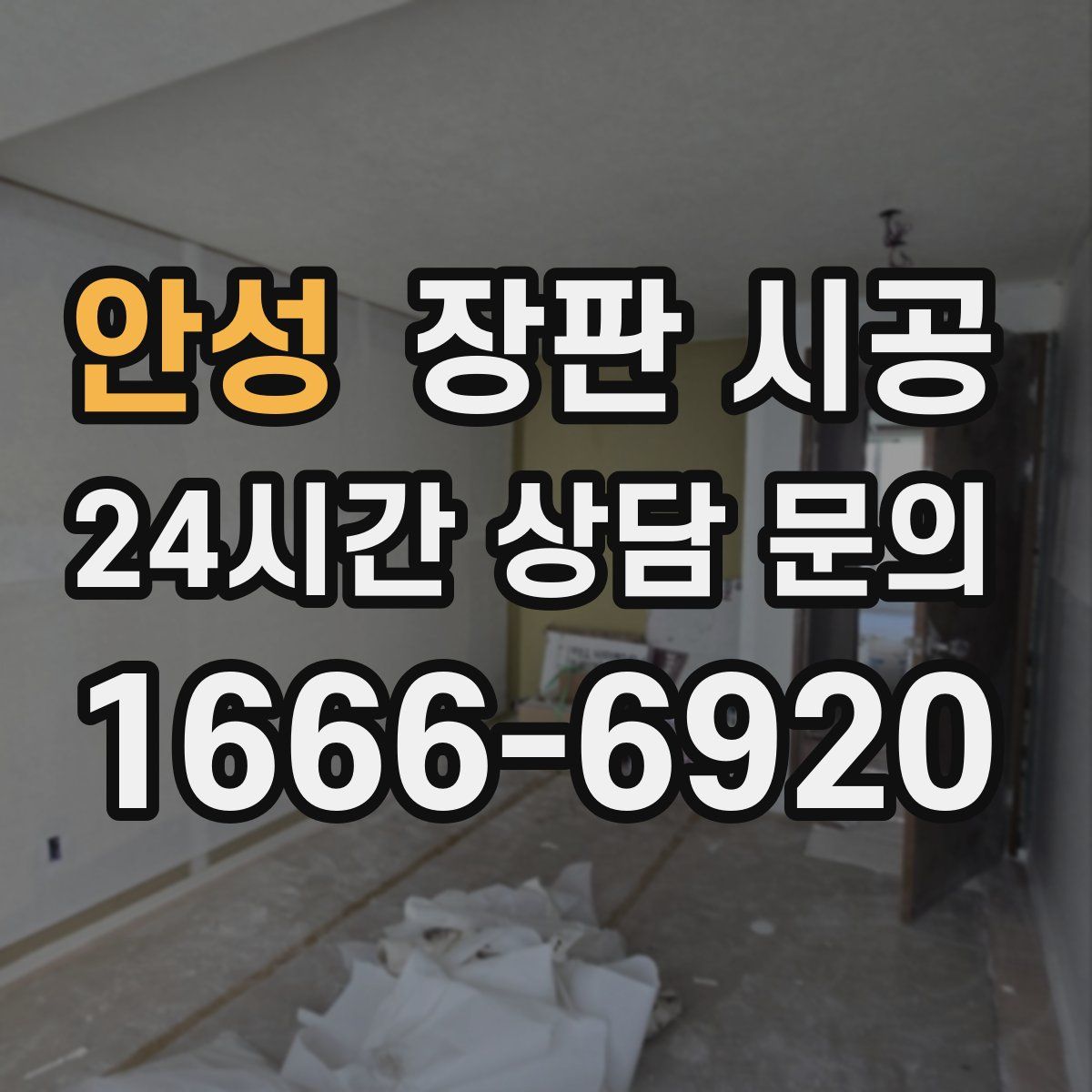 안성 장판 시공