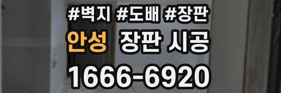안성 장판 시공