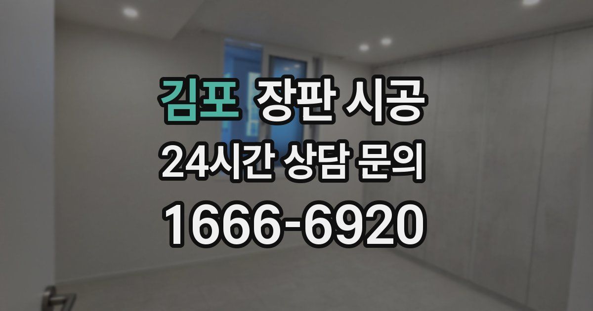 김포 장판 시공