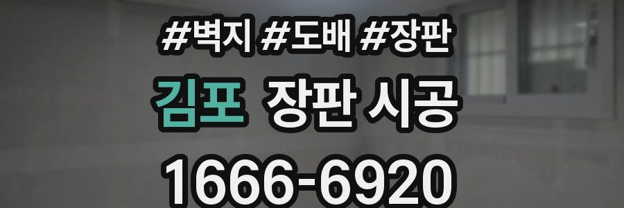 김포 장판 시공