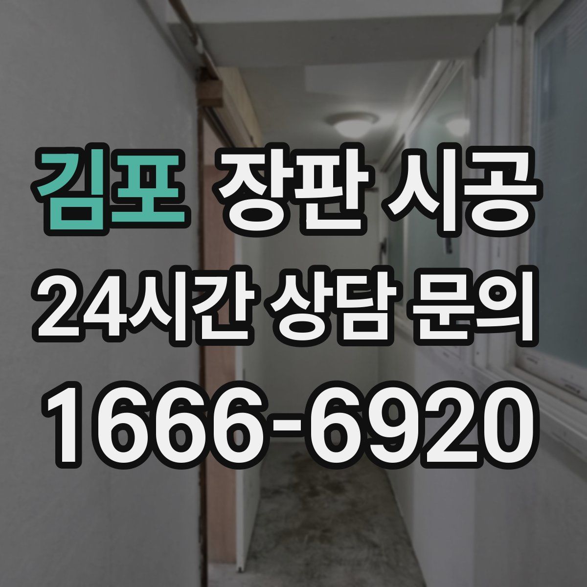 김포 장판 시공