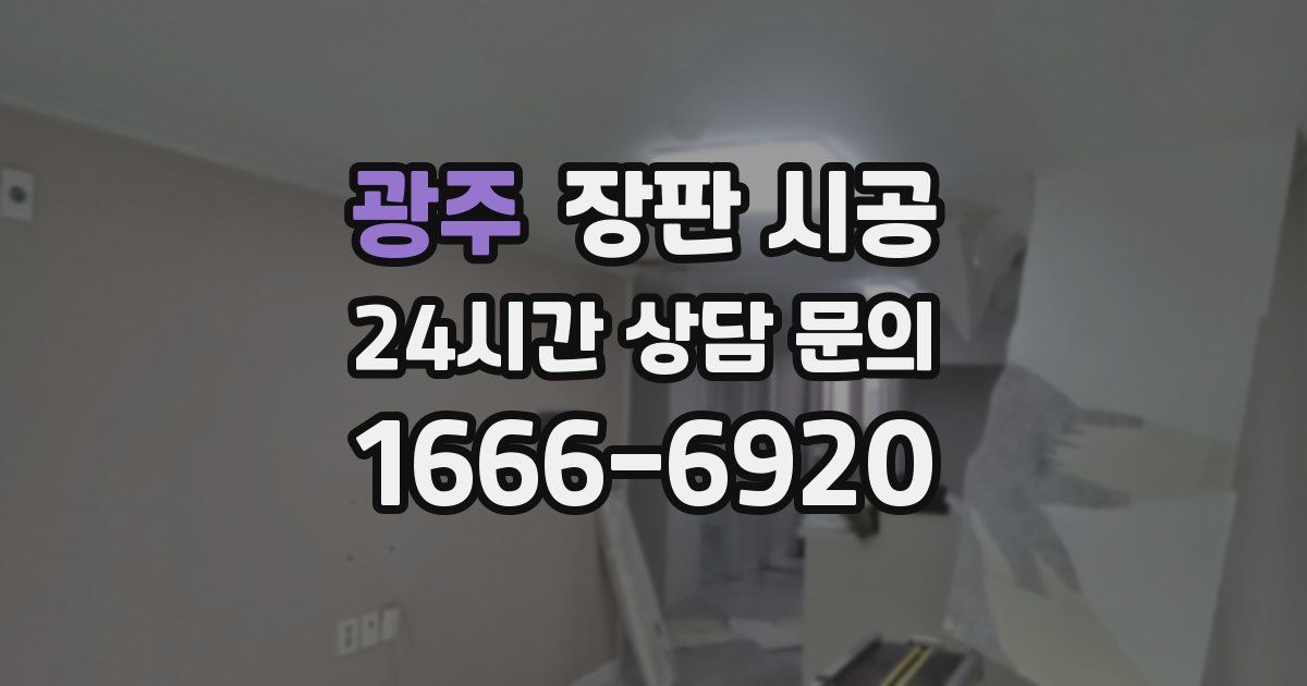 광주 장판 시공