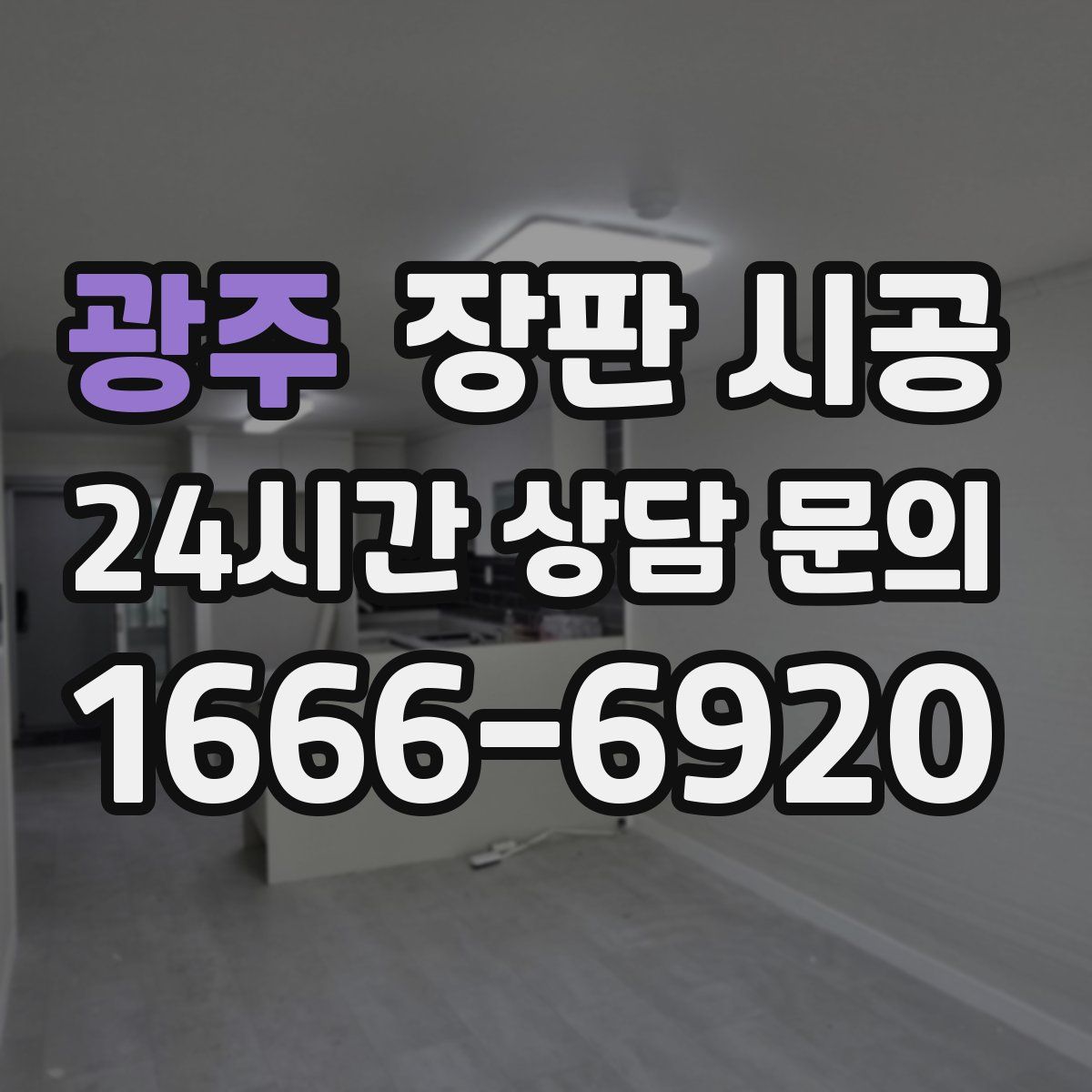광주 장판 시공