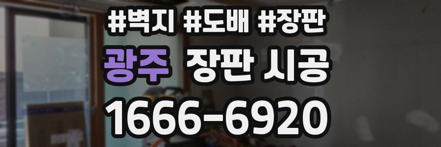 광주 장판 시공