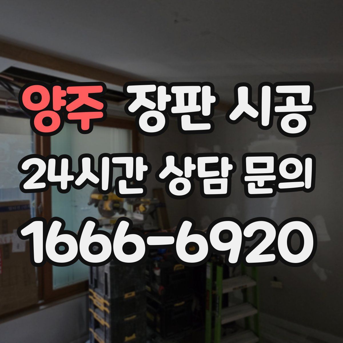 양주 장판 시공