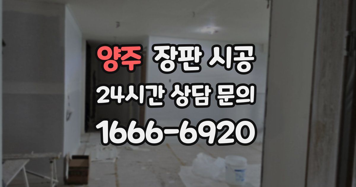 양주 장판 시공