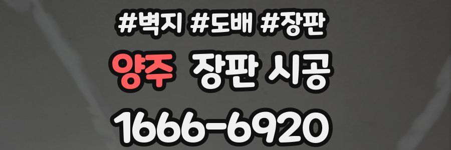 양주 장판 시공