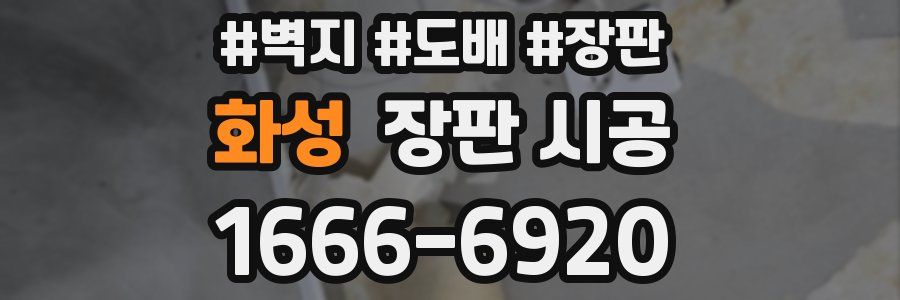 화성 장판 시공