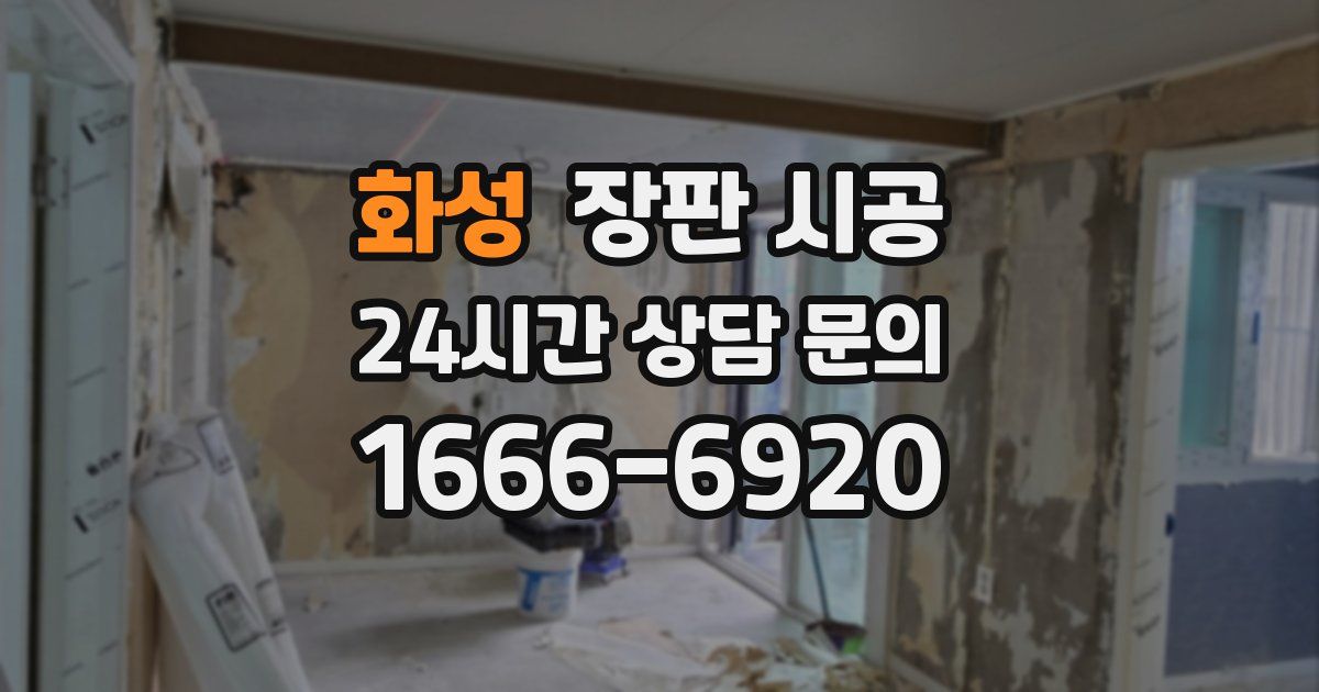 화성 장판 시공