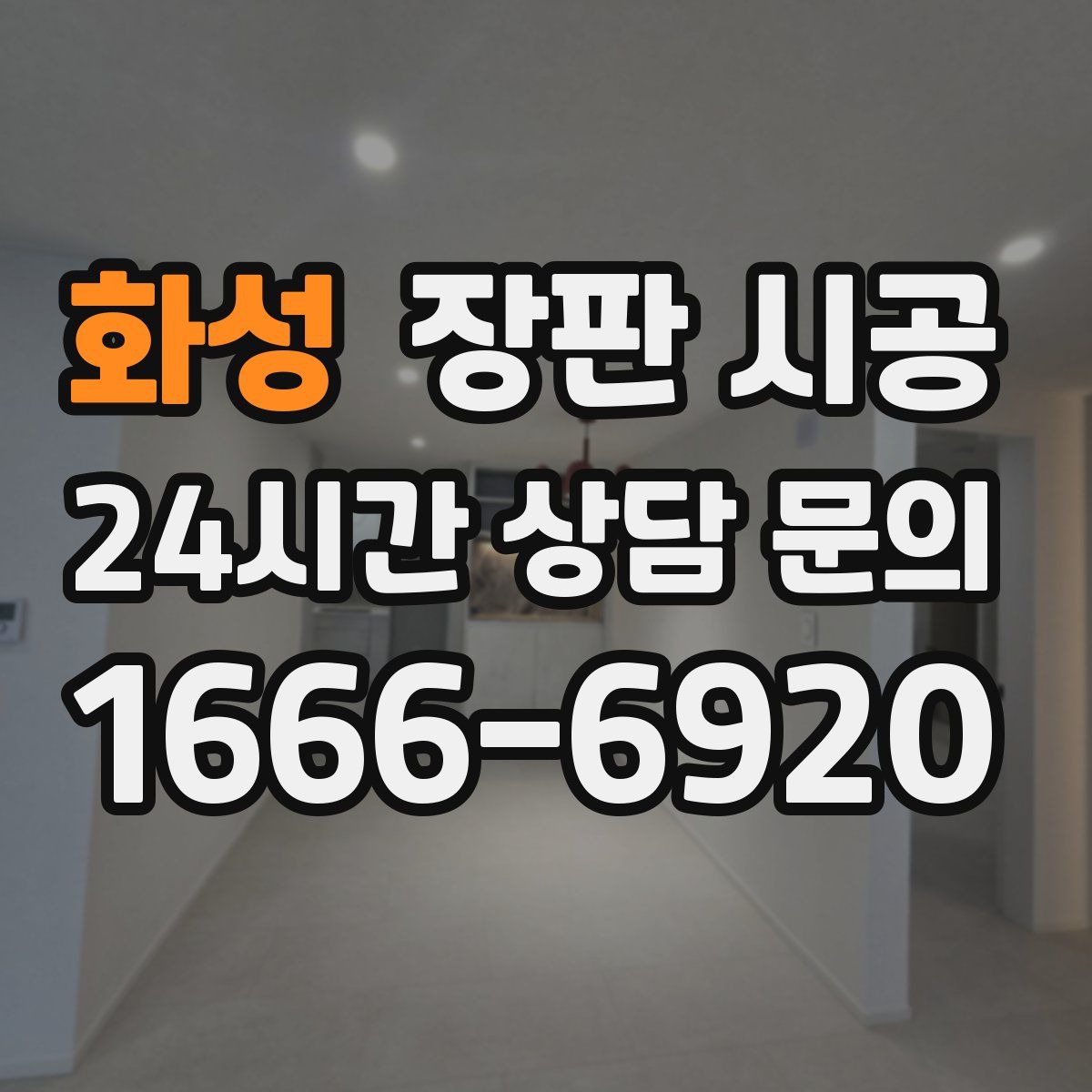 화성 장판 시공
