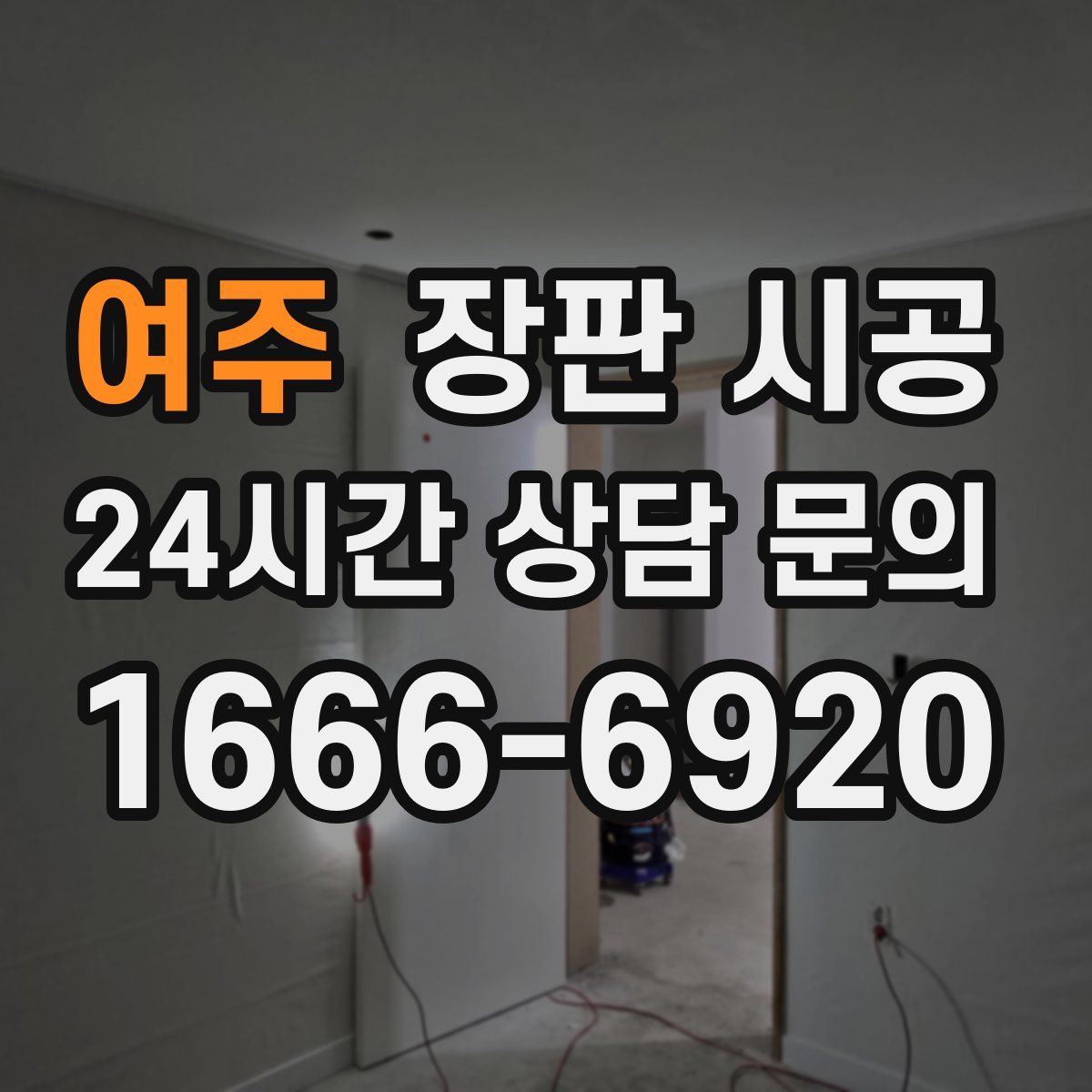 여주 장판 시공