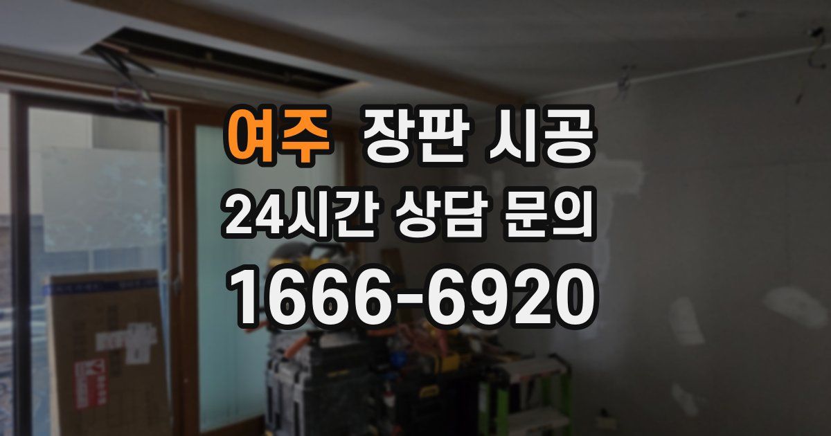 여주 장판 시공