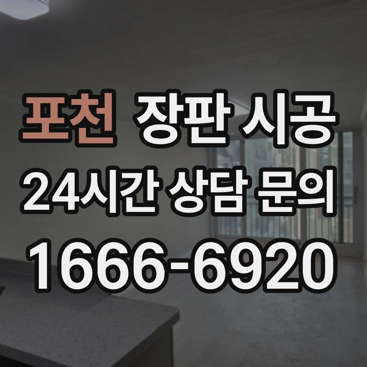 포천 장판 시공