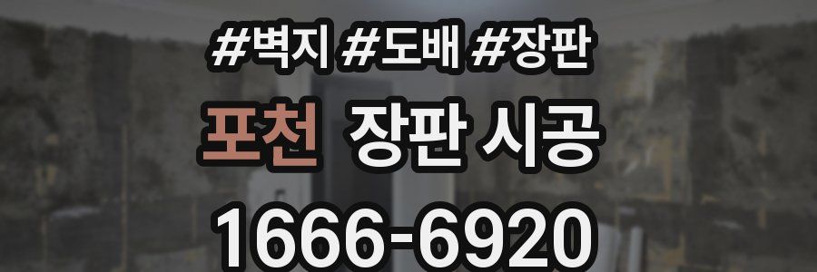 포천 장판 시공