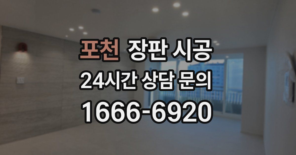 포천 장판 시공