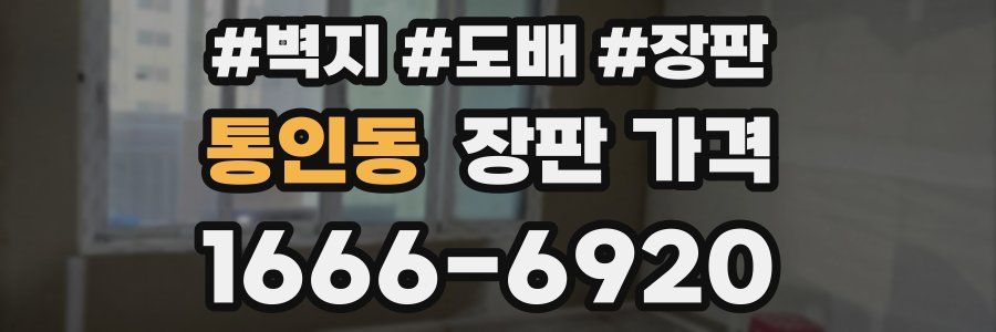 통인동 장판 가격