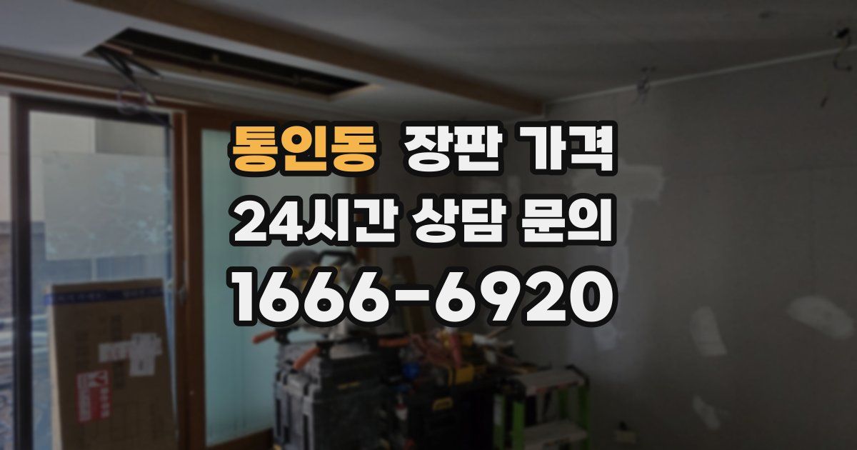 통인동 장판 가격