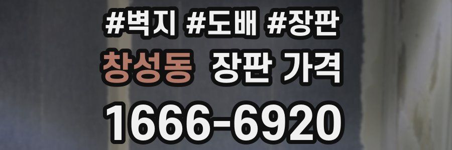 창성동 장판 가격