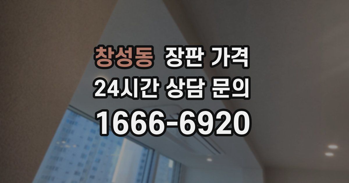 창성동 장판 가격