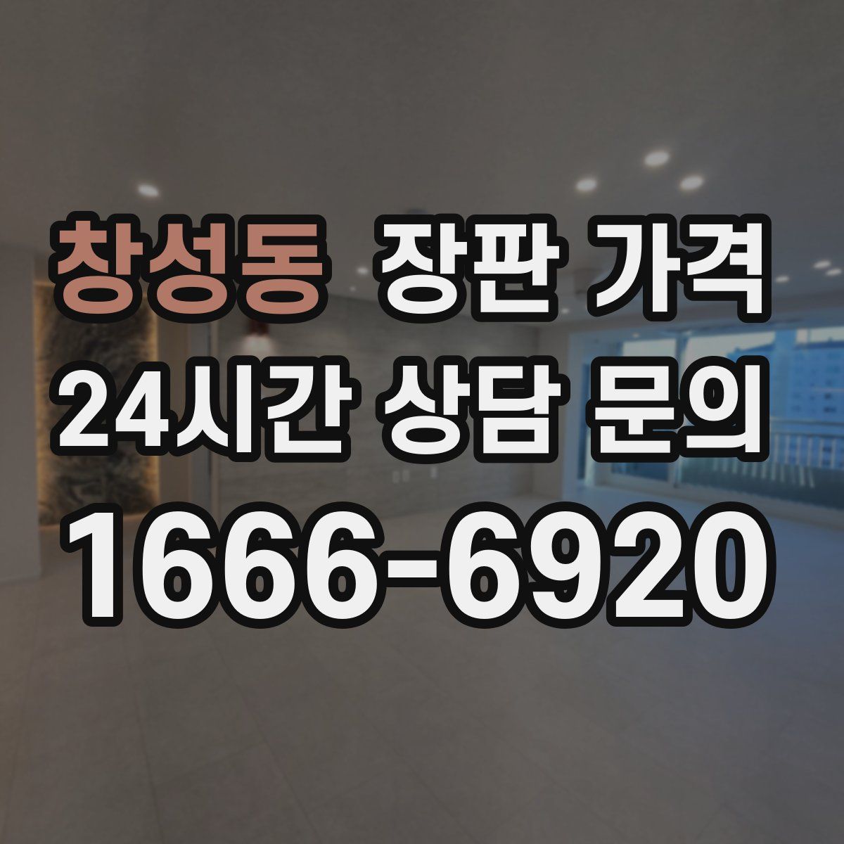 창성동 장판 가격