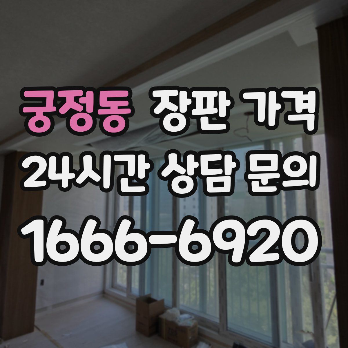 궁정동 장판 가격