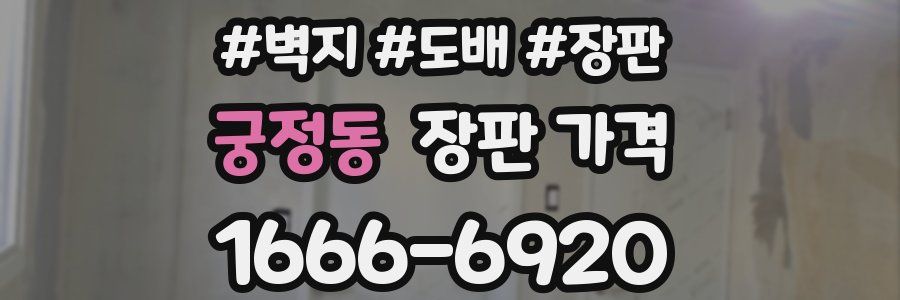 궁정동 장판 가격