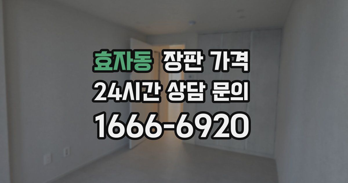 효자동 장판 가격