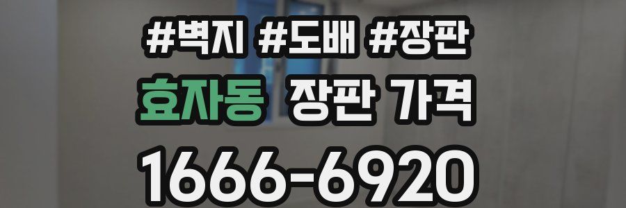 효자동 장판 가격