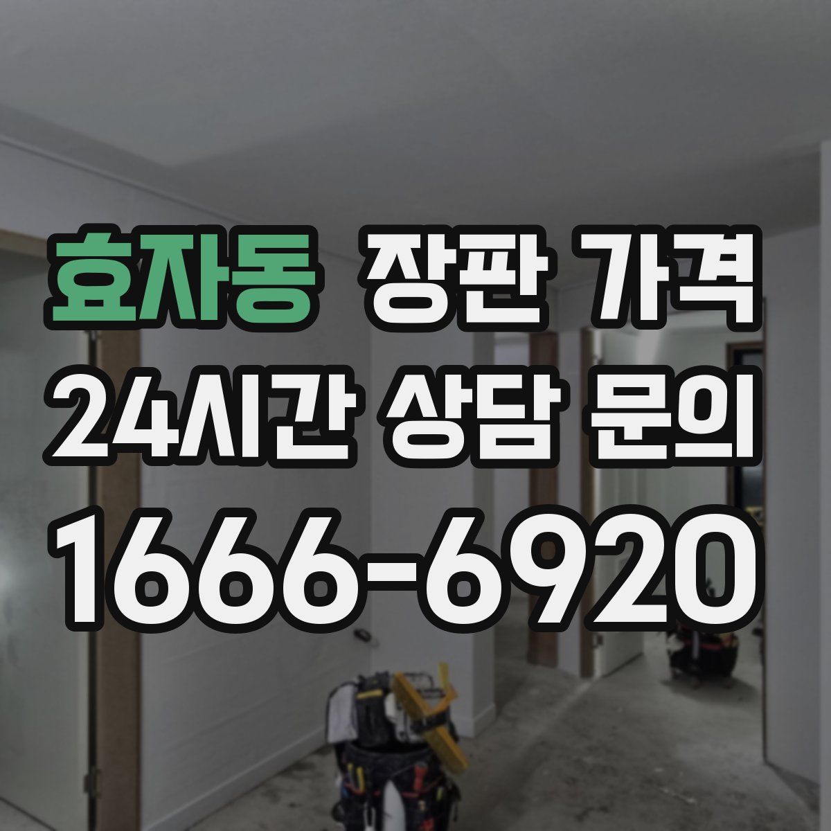효자동 장판 가격