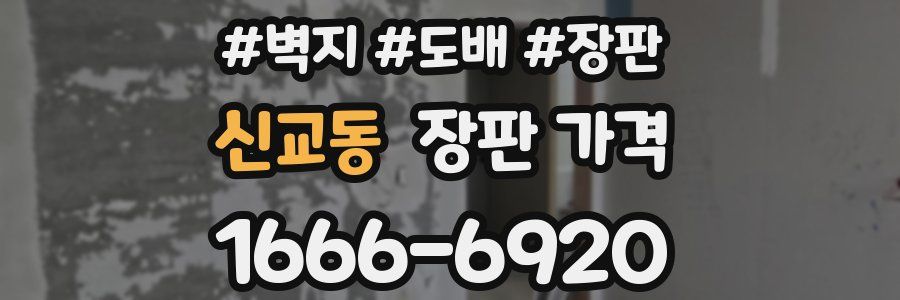 신교동 장판 가격