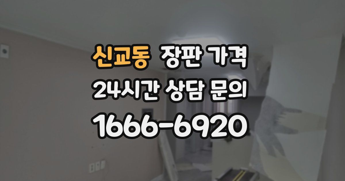 신교동 장판 가격