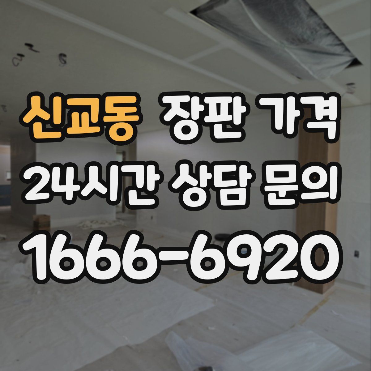 신교동 장판 가격