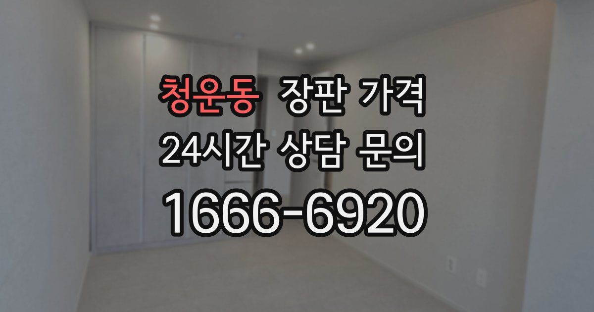 청운동 장판 가격