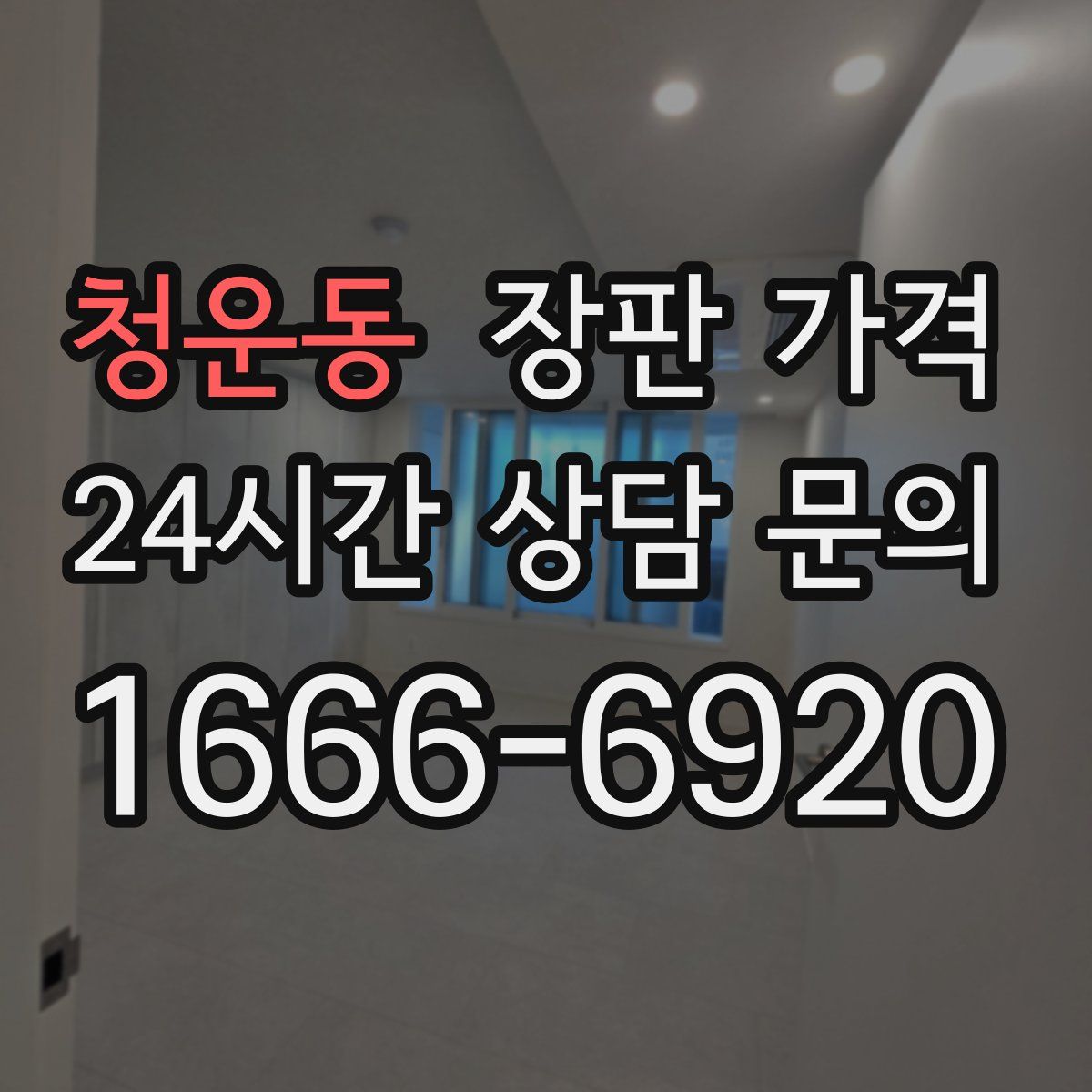 청운동 장판 가격
