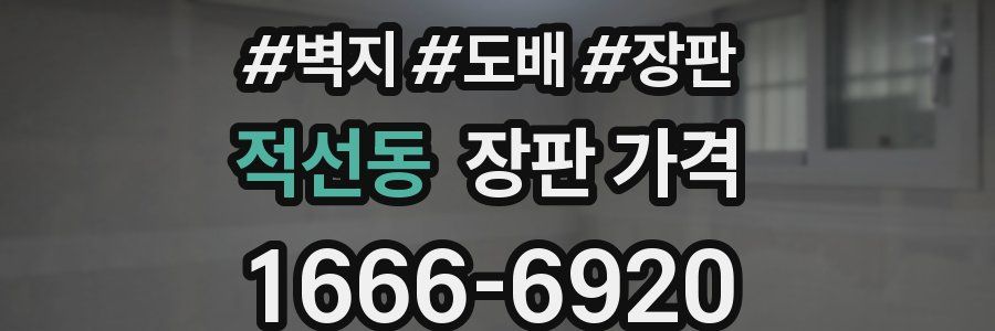 적선동 장판 가격