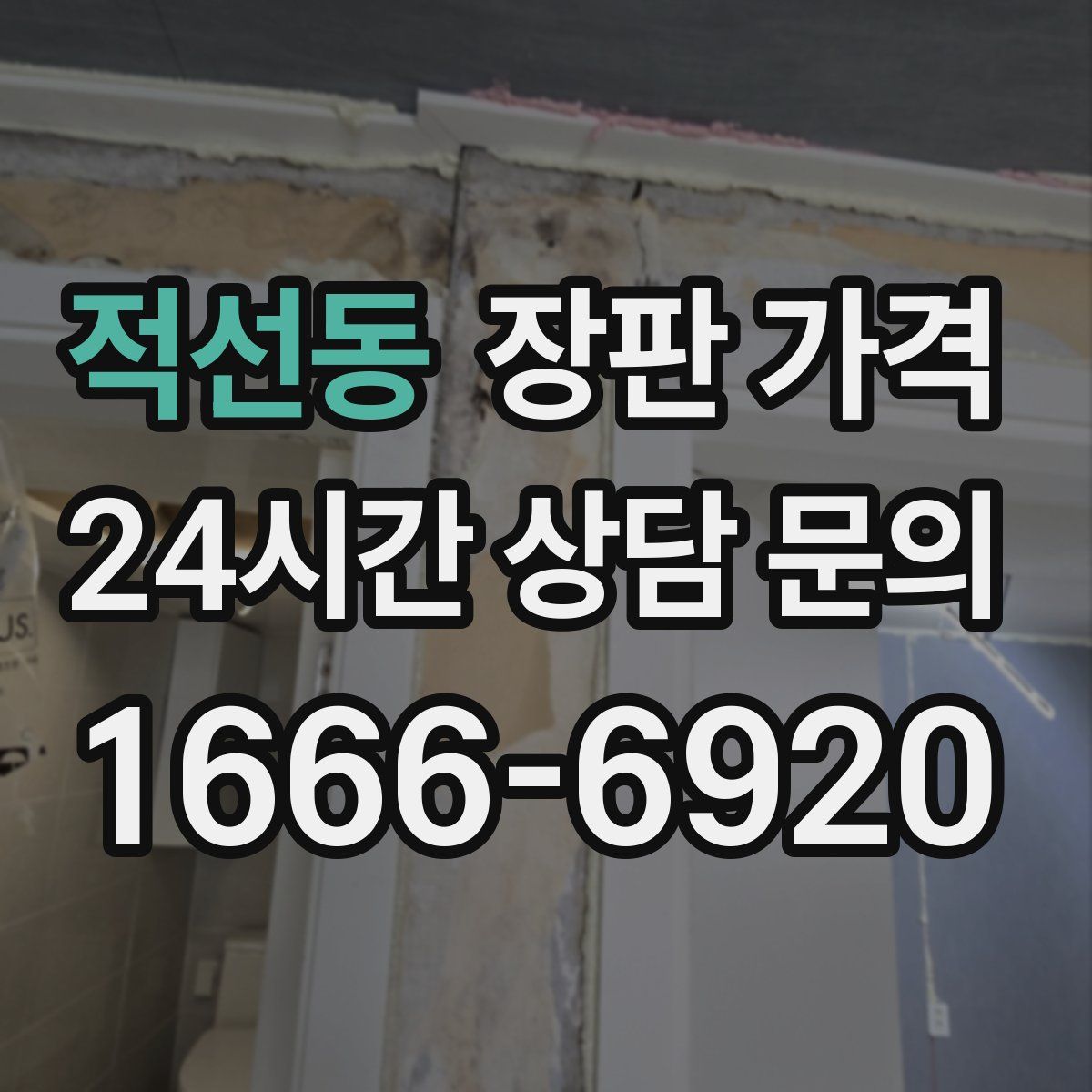 적선동 장판 가격