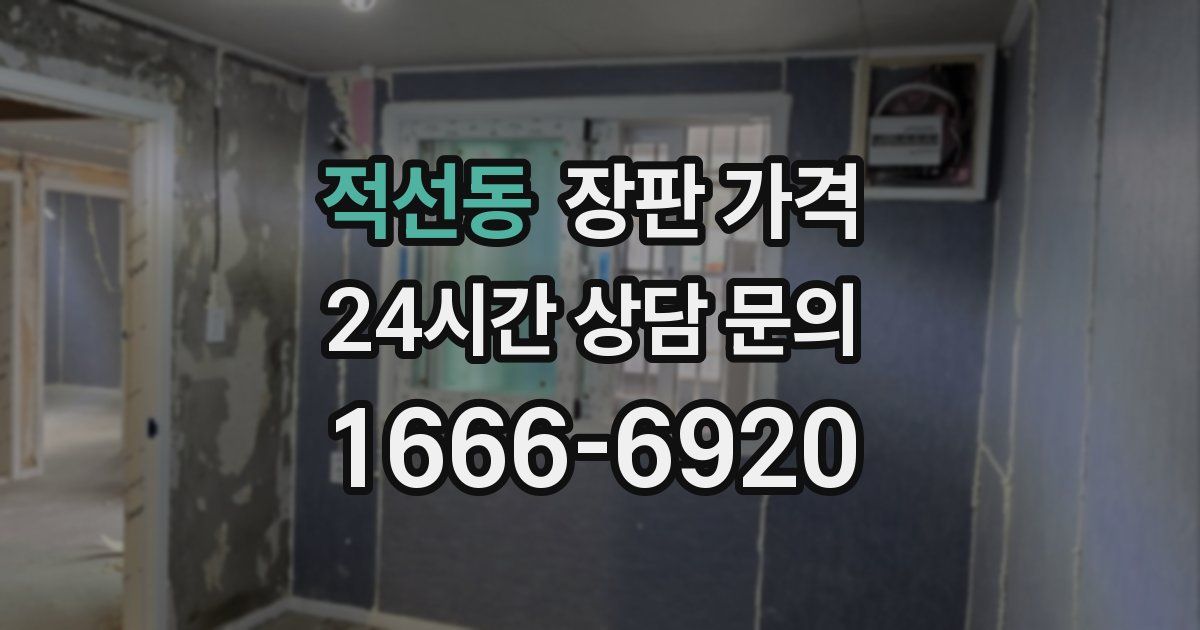 적선동 장판 가격