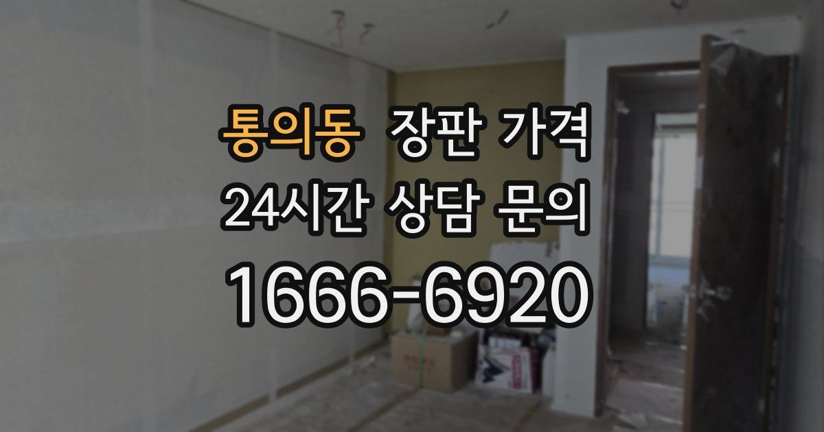 통의동 장판 가격