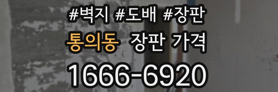 통의동 장판 가격