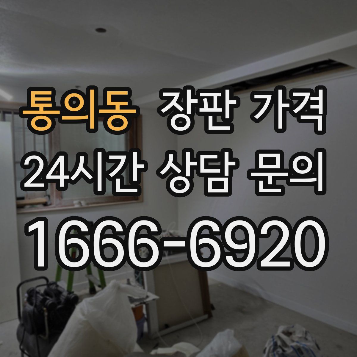통의동 장판 가격